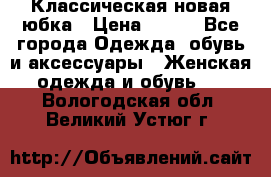 Классическая новая юбка › Цена ­ 650 - Все города Одежда, обувь и аксессуары » Женская одежда и обувь   . Вологодская обл.,Великий Устюг г.